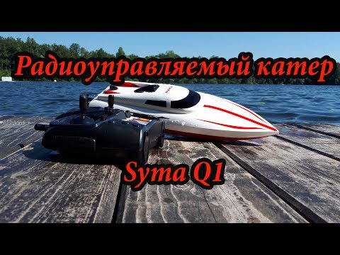 Видео: Гоночный катер Syma Q1