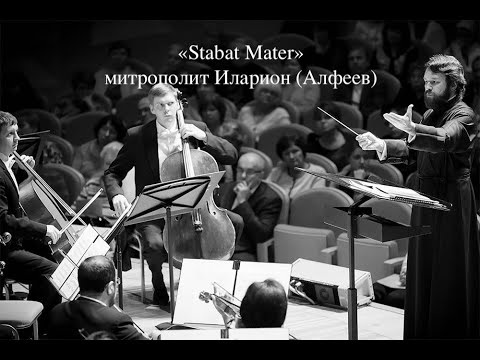 Видео: Hilarion Alfeyev. Stabat Mater / Стабат Матер