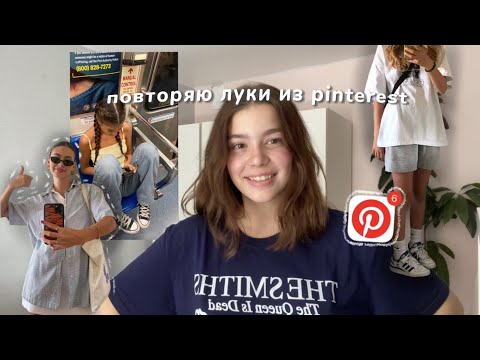 Видео: повторяю луки из PINTEREST🤍