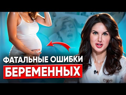 Видео: НЕ ДЕЛАЙ ЭТО во время беременности! 7 фатальных ошибок. Мифы и немифы про беременность.