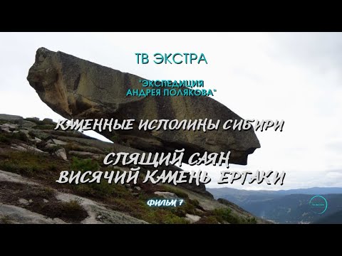 Видео: Каменные Исполины Сибири - Спящий Саян - Висячий Камень - Ергаки  (фильм 7)
