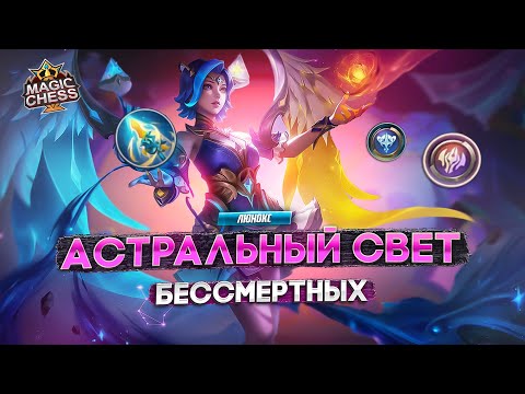 Видео: ЛЮНОКС И ОДЕТТА ПОД БЕССМЕРТНЫМИ АСТРО!  MAGIC CHESS MOBILE LEGENDS