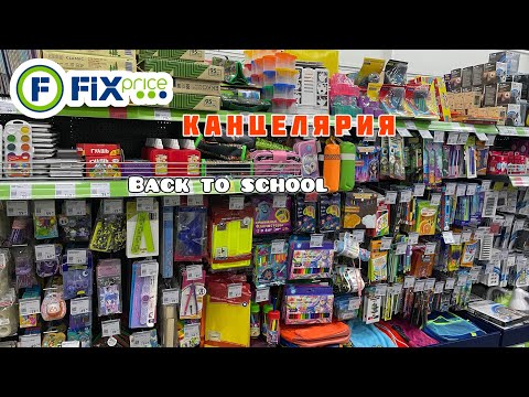 Видео: BACK TO SCHOOL ✅ ФИКС ПРАЙС ПОЛНЫЙ АССОРТИМЕНТ КАНЦЕЛЯРИИ 💚 НАЗАД В ШКОЛУ 2024