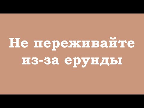 Видео: Не переживайте из-за ерунды