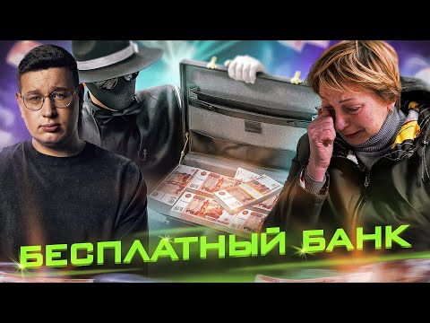 Видео: ОТКРЫЛИ БЕСПЛАТНЫЙ ABRA БАНК - ДМИТРИЙ LORD и ABRACADABRA TV. РАЗДАЛИ БЕСПЛАТНЫЕ ДЕНЬГИ.