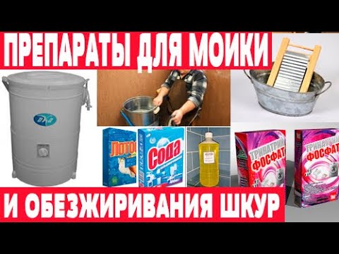 Видео: Химикаты для выделки шкур  Часть 2
