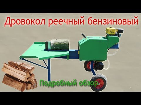 Видео: Дровокол реечный - высокопроизводительный бензиновый колун от Артмаш