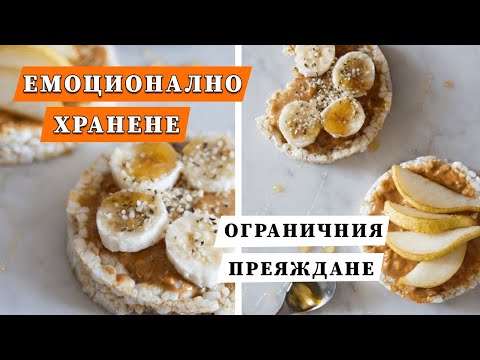 Видео: Емоционално хранене - връзката между импулсивността, ограниченията и преяждане