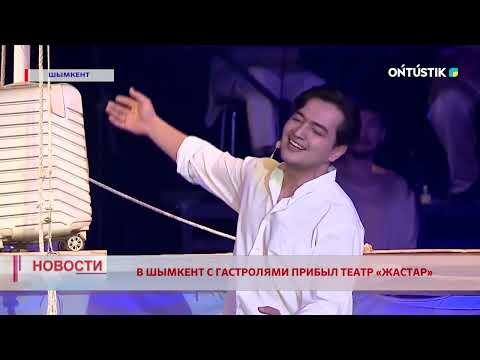 Видео: В ШЫМКЕНТ С ГАСТРОЛЯМИ ПРИБЫЛ ТЕАТР «ЖАСТАР»