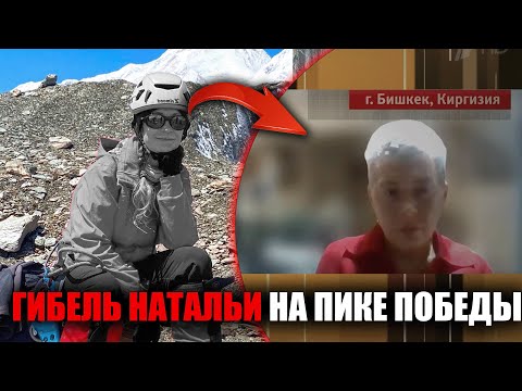Видео: Стечение обстоятельств или трагедия на Пике Победы? Организатор о смерти Наговицыной!