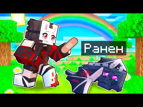 Видео: 😱 Майнкрафт но РУНЯ Лечит МОНСТРОВ!