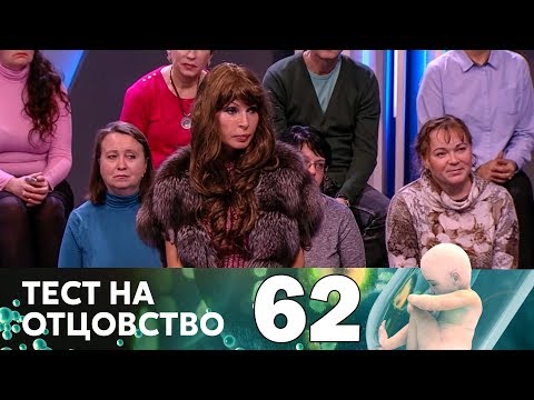 Видео: Тест на отцовство | Выпуск 62