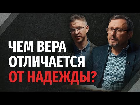 Видео: Чем вера отличается от надежды? | "Библия говорит" | 2321