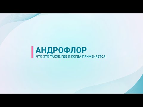 Видео: Андрофлор — что это, где и когда применяется