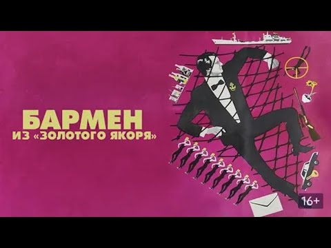 Видео: Судьбы двух школьных товарищей сложились по-разному. Бармен из Золотого якоря - фильм HD
