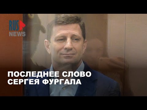 Видео: ⭕️ Последнее слово Сергея Фургала. 12.11.2025 | Москва