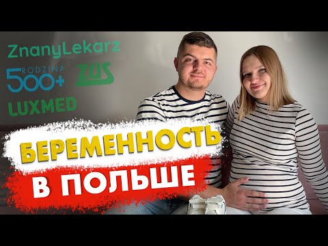 Видео: Беременность в Польше. Страховка, врачи, 500+, доплаты, отпуск, роддом и многое другое