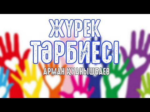 Видео: Жүрек тәрбиесі - Арман Қуанышбаев