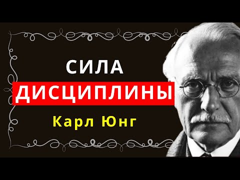 Видео: Как стать одержимым дисциплиной – Карл Юнг