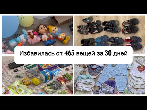 Видео: Расхламление за 30 дней 465 вещей. Челендж. Минимализм в доме