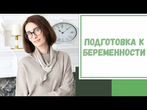Видео: Лайфхак №83. Подготовка к беременности