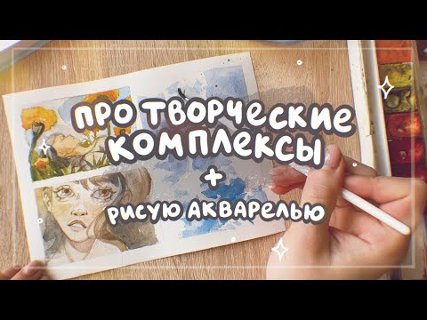 Видео: Обсуждаю творческие комплексы и рисую акварелью