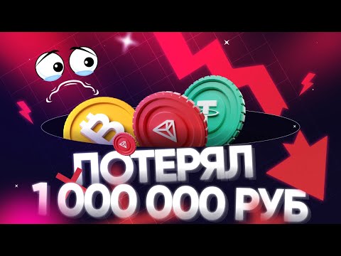 Видео: ПОТЕРЯЛ 1 МИЛЛИОН! Реальная история об атаке мошенников