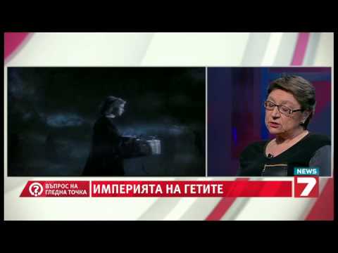 Видео: Въпрос на гледна точка - Империята на гетите