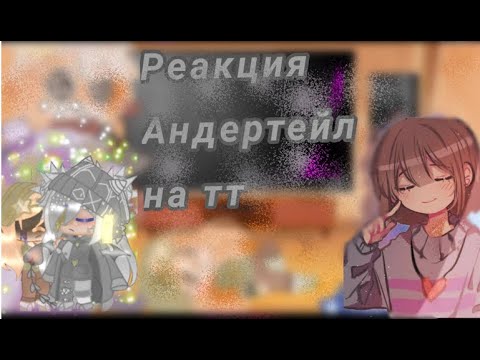 Видео: Реакция андертейл на тик ток {гача лайф, гача клуб, Gacha Club & Gacha Life}