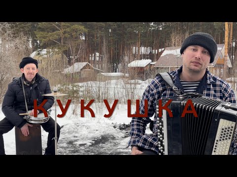 Видео: ♫ ЭТО ПРОСТО ШЕДЕВР ! ! !  КУКУШКА ( Семен Жоров - Борис Еремеев )