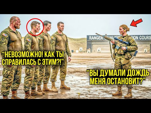 Видео: Девушку-Снайпера Бросили На Полигоне В Грязи — Они ОСТОЛБЕНЕЛИ, Когда Она Вернулась С Победой