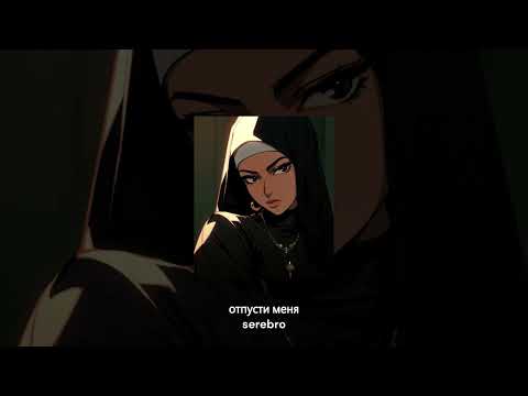 Видео: Отпусти меня, не твоя, не твоя я - Серебро // speed up // tiktok remix //