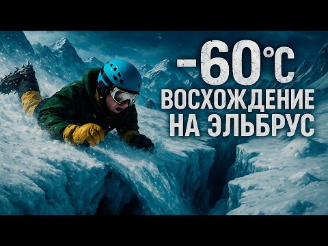 Видео: Восхождение на Эльбрус. То, что вам не расскажут другие