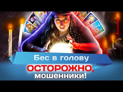 Видео: Бес в голову. Осторожно, мошенники!