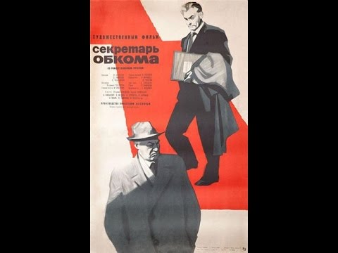 Видео: Секретарь обкома (СССР, 1963г.)