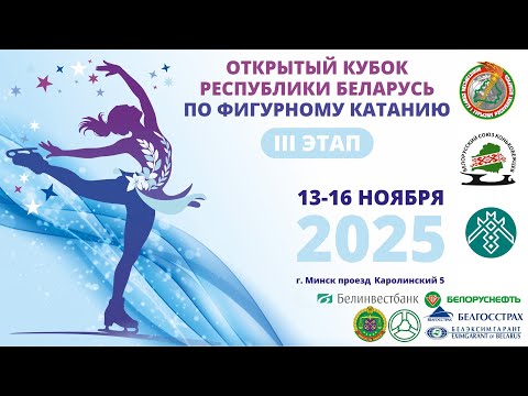 Видео: Открытый кубок Республики Беларусь по фигурному катанию на коньках - 3-й этап - День 1