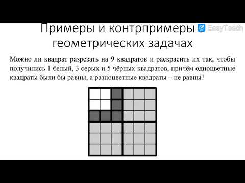 Видео: 8 класс.  Урок 3 Примеры и контрпримеры Часть 2