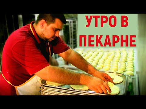 Видео: Утро в турецкой пекарне 🇹🇷