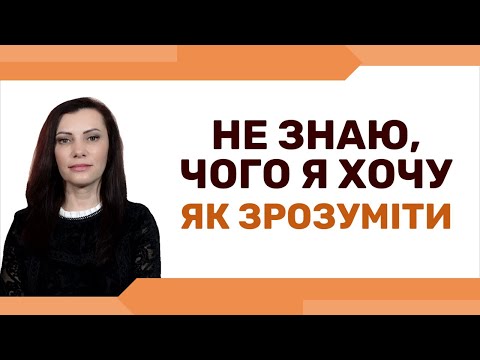 Видео: Як зрозуміти, чого я хочу насправді. Самоаналіз і самопізнання.