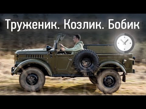 Видео: Вездеход ГАЗ-69. До сих пор в строю. Трясет, но едет
