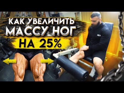 Видео: КАК УВЕЛИЧИТЬ МАССУ НОГ НА 1/4 !!!