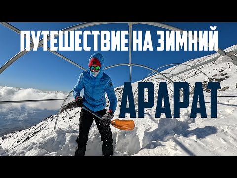Видео: Арарат: зимнее восхождение