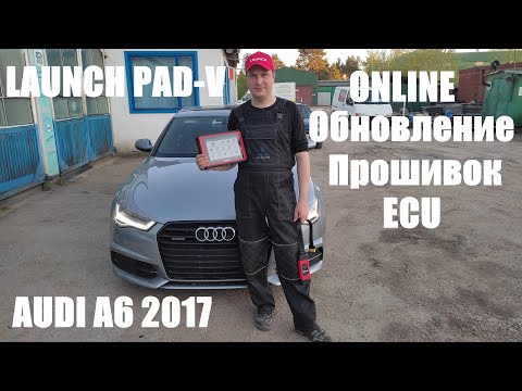 Видео: Launch PAD-V обновляем ПО online в AUDI A6 2017 года выпуска.