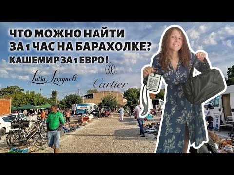 Видео: Что я нашла за 1 час на барахолке: Cartier, Luisa Spagnoli + распаковка покупок с рисейла!