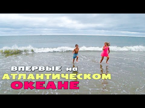 Видео: Едем в Чарльстон! Наконец то выбрались на Атлантический океан! Заселяемся в гостиницу / Отдых в США