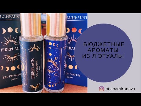 Видео: Купила в Л’Этуаль по очень приятным ценам! ALCHEMIST. Ароматы с нотами магии 🧙