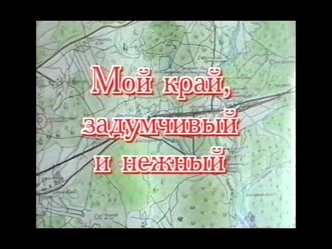 Видео: Балашиха. Мой край, задумчивый и нежный. Фильм 1999г.