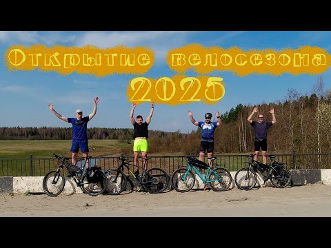 Видео: Открытие велосезона 2025