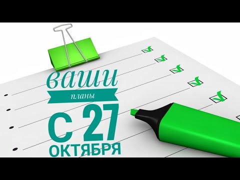 Видео: Планы с 27 октября по астрологии