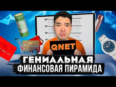 Видео: САМАЯ УМНАЯ ФИНАНСОВАЯ ПИРАМИДА - QNet